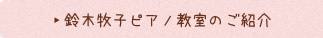 鈴木牧子ピアノ教室のご紹介