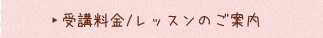 受講料金/レッスンのご案内