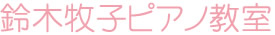 鈴木牧子ピアノ教室