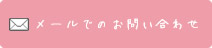 メールでのお問い合わせ