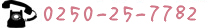 0250-25-7782