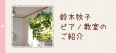 鈴木牧子ピアノ教室のご紹介