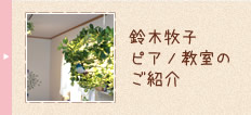 鈴木牧子ピアノ教室のご紹介