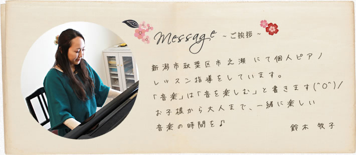 Message~ ご挨拶 ~