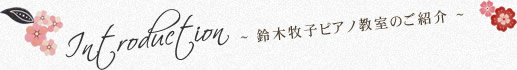 鈴木牧子ピアノ教室のご紹介
