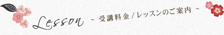 受講料金/レッスンのご案内