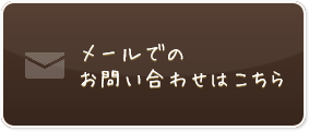 メールでのお問い合わせはこちら