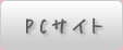 PCサイト