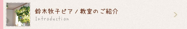 鈴木牧子ピアノ教室のご紹介