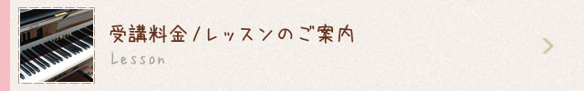 受講料金/レッスンのご案内