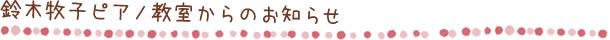 鈴木牧子ピアノ教室からのお知らせ