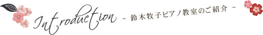 鈴木牧子ピアノ教室のご紹介
