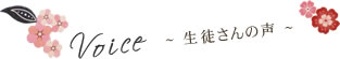 生徒さんの声