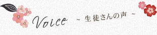 生徒さんの声